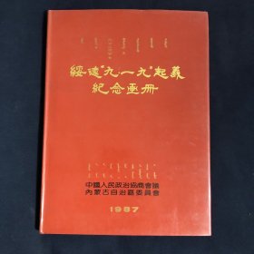 绥远九一九起义纪念画册 （精装原书衣 1987年一版一印）