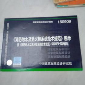  消防给水及消火栓系统技术规范 图示（15S909）