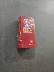 新编学生实用汉英翻译词典