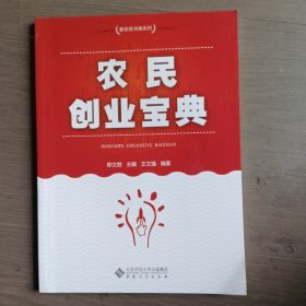 农民创业宝典