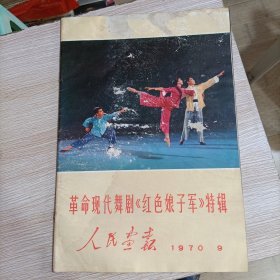 人民画报1970年第9期 革命现代舞剧《红色娘子军》特辑