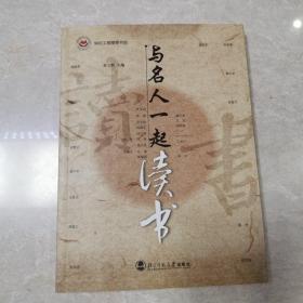 与名人一起读书