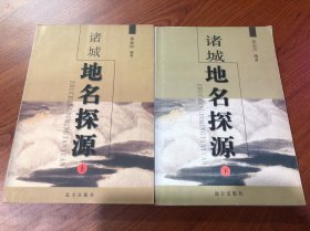 诸城地名探源 上下册