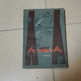 人啊，人！