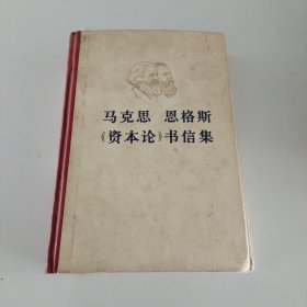 马克思恩格斯《资本论》书信集