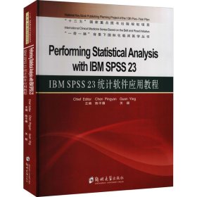 IBM SPSS 23 统计软件应用教程