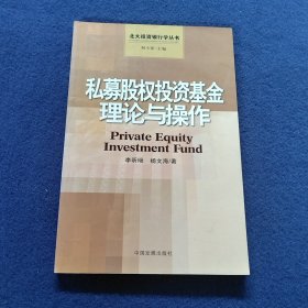 私募股权投资基金理论与操作