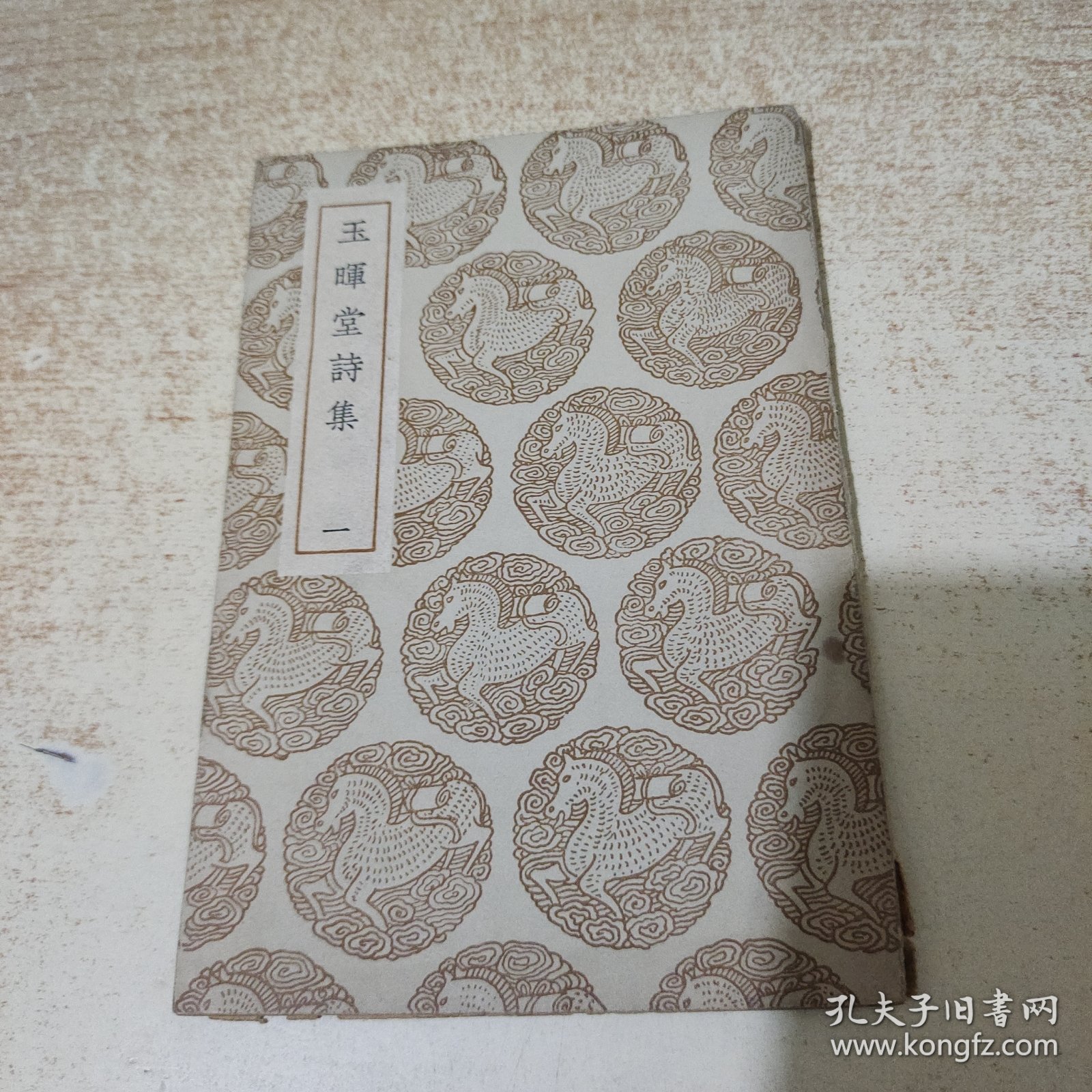 玉晖堂诗集（一）