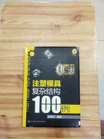 注塑模具复杂结构100例（无光盘）.