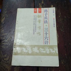 孙子兵法三十六计钢笔字帖