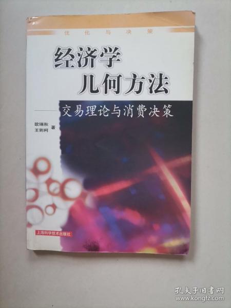 经济学几何方法：交易理论与消费决策