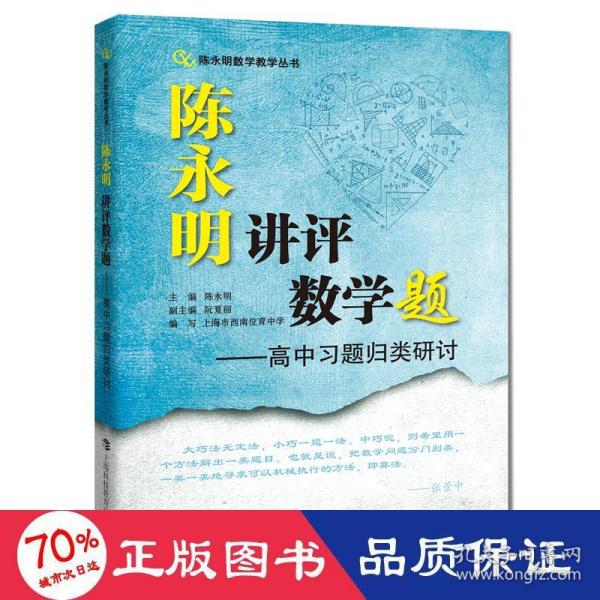 陈永明讲评数学题：高中习题归类研讨（陈永明数学教学丛书）