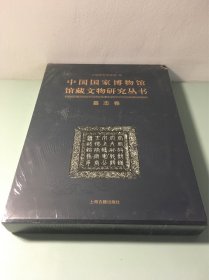 中国国家博物馆馆藏文物研究丛书：墓志卷