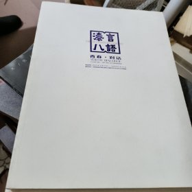漆言八语
