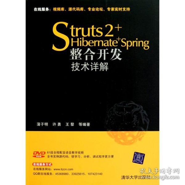 Struts 2+Hibernate+Spring整合开发技术详解