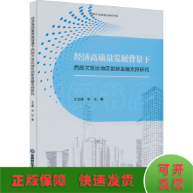 经济高质量发展背景下西部欠发达地区创新金融支持研究