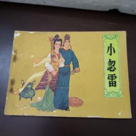 连环画：小忽雷