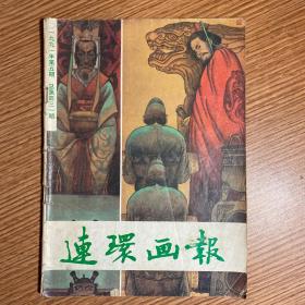 《连环画报》（1991年5月刊）