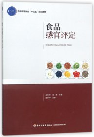 食品感官评定(普通高等教育十三五规划教材)