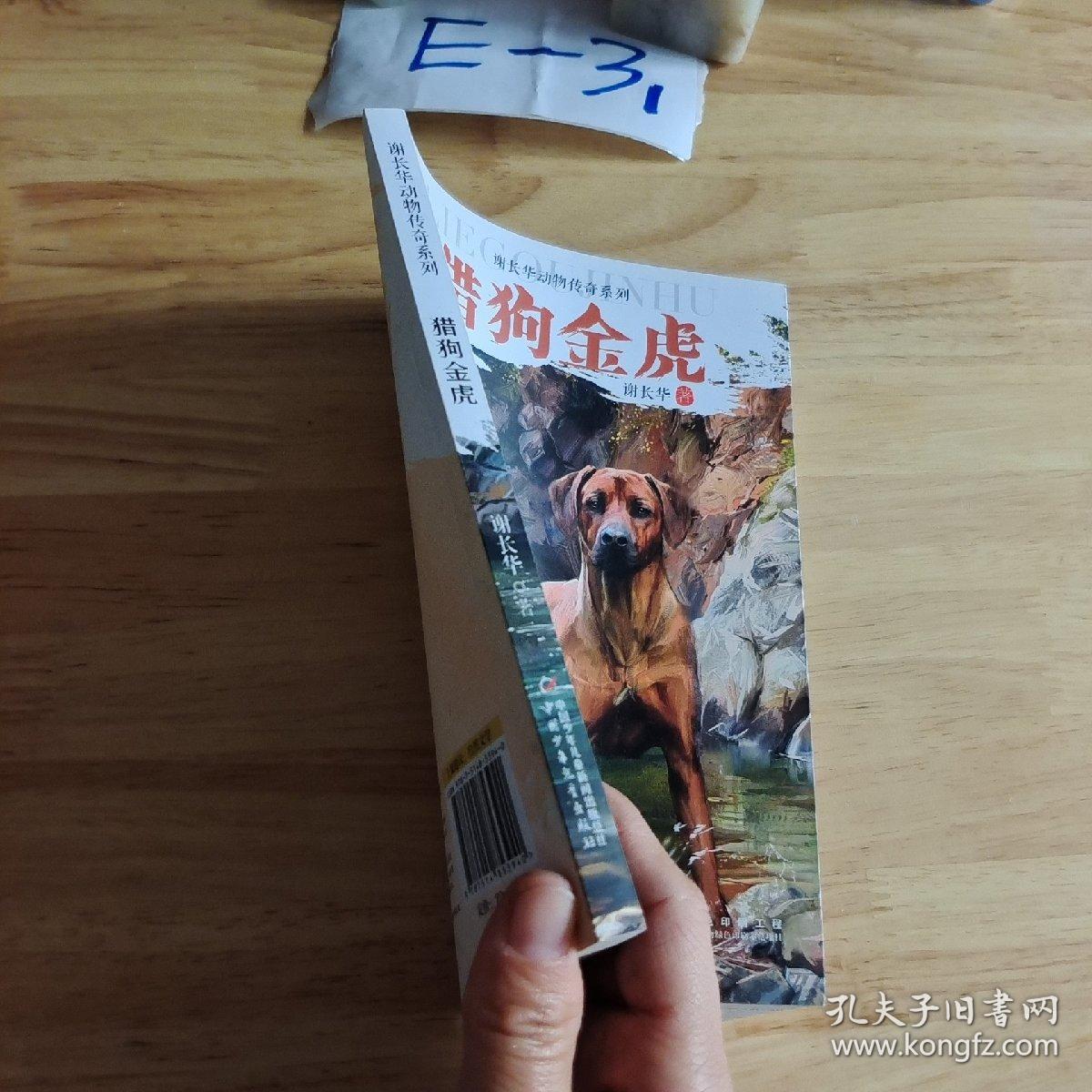 猎狗金虎/谢长华  动物传奇系列