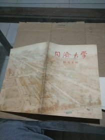 同济大学校况介绍