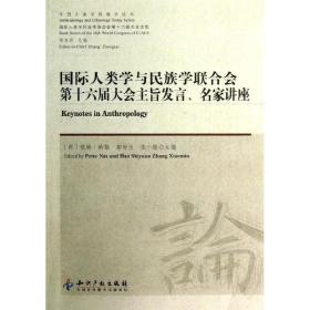 今日人类学民族学论丛：国际人类学与民族学联合会第十六届大会主旨发言、名家讲座