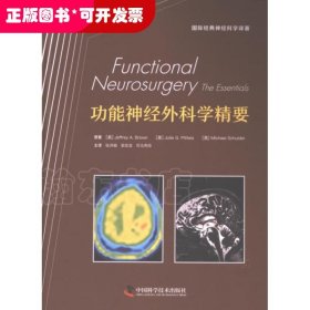 功能神经外科学精要