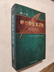 夏衍电影文学奖获奖剧本集.第六集，九五如新，包邮