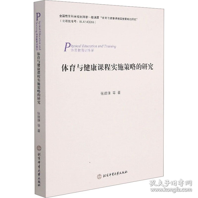 体育与健康课程实施策略的研究