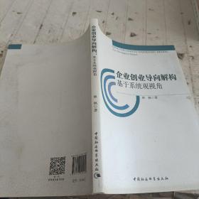 企业创业导向解构：基于系统观视角