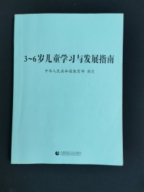 3～6岁儿童学习与发展指南