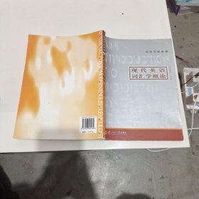 高等学校教材：现代英语词汇学概论