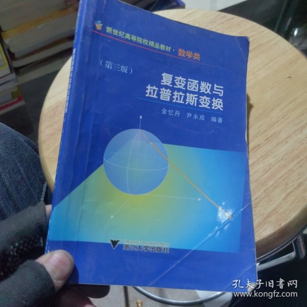 新世纪高等院校精品教材：复变函数与拉普拉斯变换（数学类）