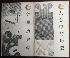 计量历史学/人心中的历史（捆绑销售）