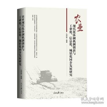 农业现代化体制机制创新与工业化、信息化、城镇化同步发展研究