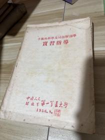 第一军医大学 50年代教材，课本讲义，15册合售，