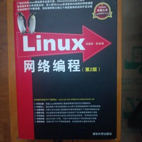 Linux网络编程：第2版