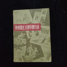 美帝国主义侵华罪行录