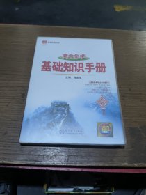 2021基础知识手册 高中化学