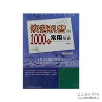 诙谐机智的1000条常用俗语