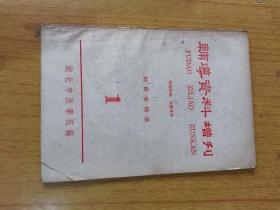 辅导资料增刊第一期：妇科实践录  平装32开，湖北中医学院1965年一版一印售价129元包快递