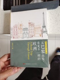 环法自驾八千里：从巴黎出发，看见不一样的欧洲