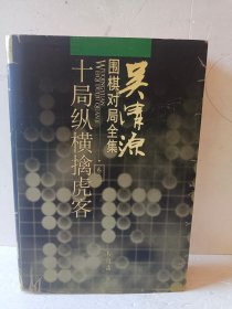 吴清源围棋对局全集.卷五.十局纵横擒虎客