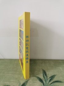 86版《西游记》电视连环画全25集