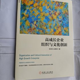 高成长企业组织与文化创新【签名本】