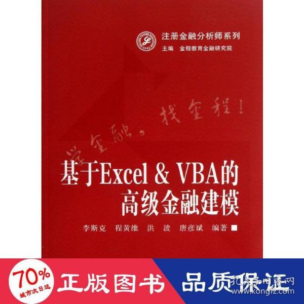 注册金融分析师系列：基于Excel&VBA的高级金融建模