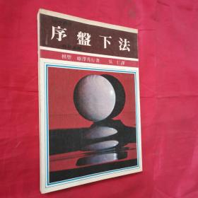 围棋丛书：《序盘下法》， 藤泽秀行 原著；吴仁 翻译