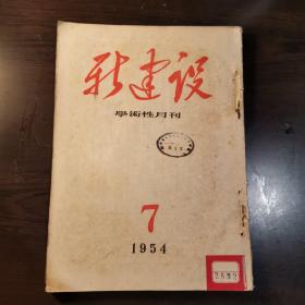 新建设学术性月刊1954年第7期  刊登了《中华人民共和国宪法草案》，王之相的文章《我国宪法草案的重大政治意义》等。