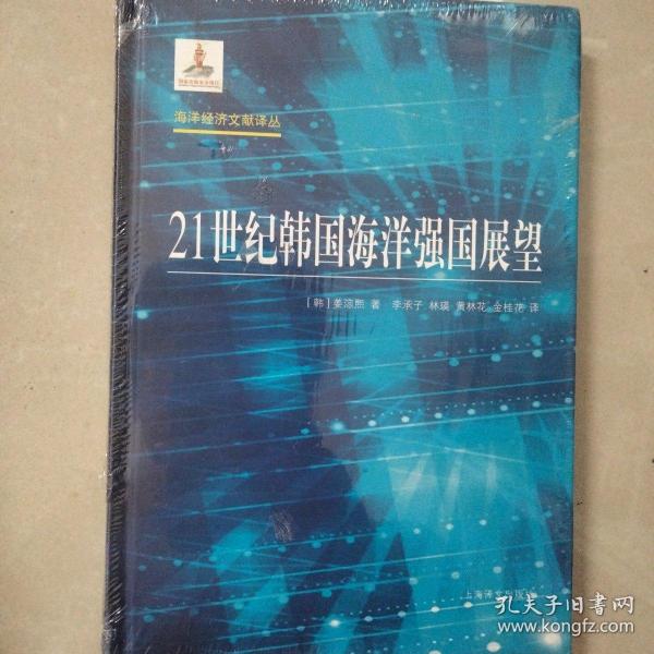 海洋经济文献译丛：21世纪韩国海洋强国展望