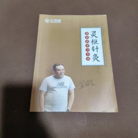 灵枢针灸 基础班学习手册